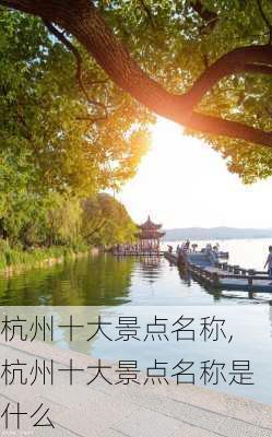 杭州十大景点名称,杭州十大景点名称是什么-第3张图片-猪头旅行网