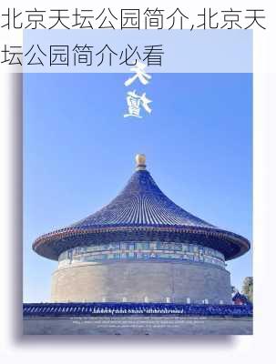 北京天坛公园简介,北京天坛公园简介必看