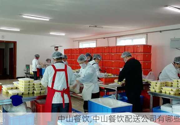 中山餐饮,中山餐饮配送公司有哪些