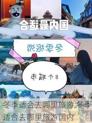 冬季适合去哪里旅游,冬季适合去哪里旅游国内-第2张图片-猪头旅行网