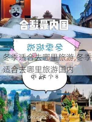 冬季适合去哪里旅游,冬季适合去哪里旅游国内-第2张图片-猪头旅行网