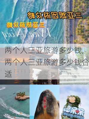 两个人三亚旅游多少钱,两个人三亚旅游多少钱合适-第2张图片-猪头旅行网