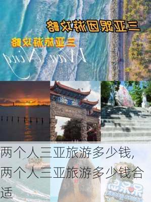 两个人三亚旅游多少钱,两个人三亚旅游多少钱合适-第2张图片-猪头旅行网