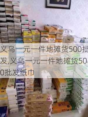 义乌一元一件地摊货500批发,义乌一元一件地摊货500批发纸巾-第1张图片-猪头旅行网