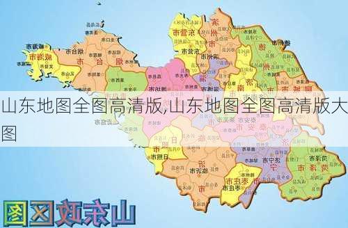 山东地图全图高清版,山东地图全图高清版大图-第3张图片-猪头旅行网