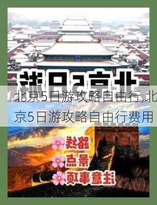 北京5日游攻略自由行,北京5日游攻略自由行费用-第2张图片-猪头旅行网