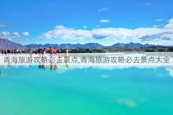 青海旅游攻略必去景点,青海旅游攻略必去景点大全-第2张图片-猪头旅行网