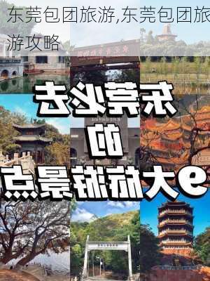 东莞包团旅游,东莞包团旅游攻略-第2张图片-猪头旅行网