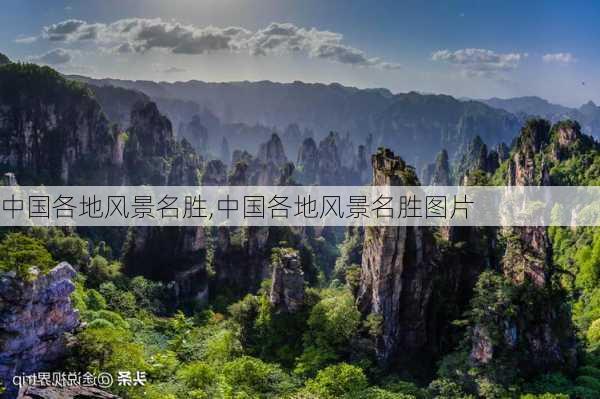 中国各地风景名胜,中国各地风景名胜图片-第2张图片-猪头旅行网