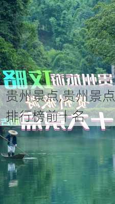 贵州景点,贵州景点排行榜前十名-第1张图片-猪头旅行网