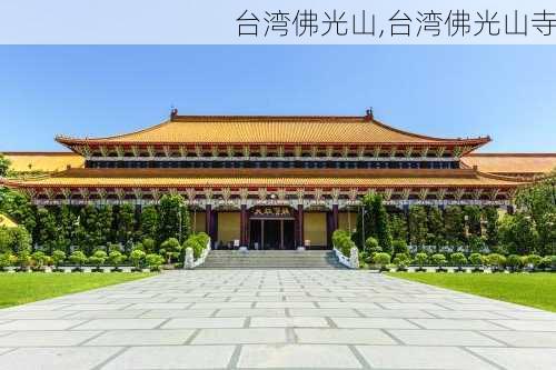 台湾佛光山,台湾佛光山寺-第3张图片-猪头旅行网