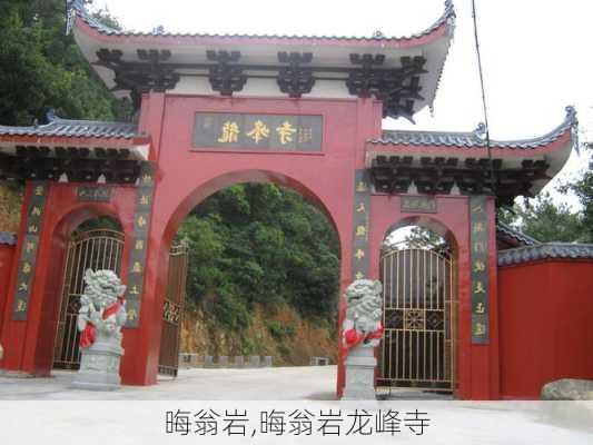 晦翁岩,晦翁岩龙峰寺-第1张图片-猪头旅行网