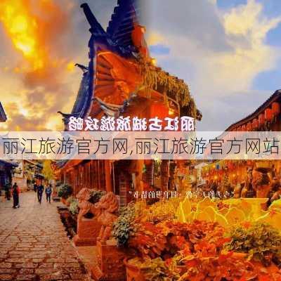 丽江旅游官方网,丽江旅游官方网站-第1张图片-猪头旅行网