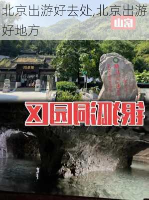 北京出游好去处,北京出游好地方-第2张图片-猪头旅行网