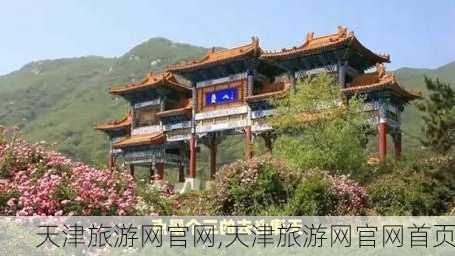 天津旅游网官网,天津旅游网官网首页-第3张图片-猪头旅行网