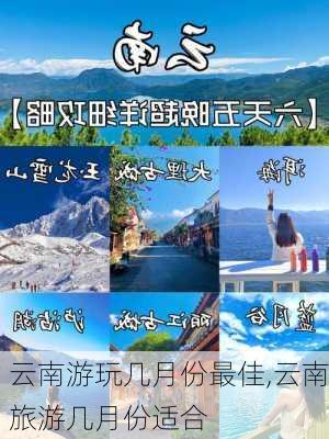 云南游玩几月份最佳,云南旅游几月份适合-第2张图片-猪头旅行网