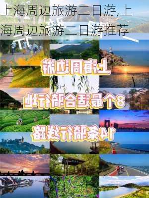 上海周边旅游二日游,上海周边旅游二日游推荐-第2张图片-猪头旅行网