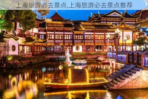 上海旅游必去景点,上海旅游必去景点推荐-第2张图片-猪头旅行网