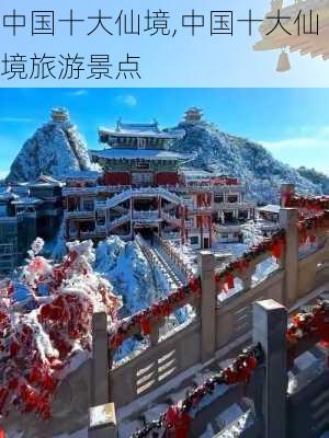 中国十大仙境,中国十大仙境旅游景点-第1张图片-猪头旅行网