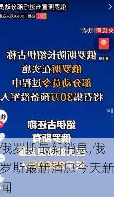 俄罗斯最新消息,俄罗斯最新消息今天新闻-第1张图片-猪头旅行网