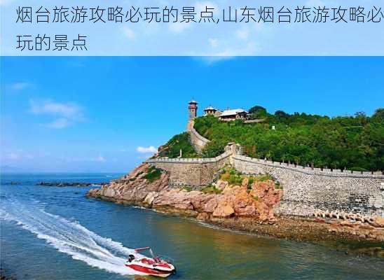 烟台旅游攻略必玩的景点,山东烟台旅游攻略必玩的景点-第1张图片-猪头旅行网