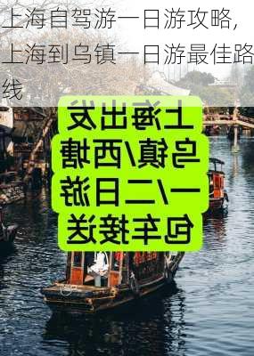 上海自驾游一日游攻略,上海到乌镇一日游最佳路线-第2张图片-猪头旅行网