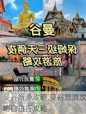 曼谷旅游攻略,曼谷旅游攻略自由行攻略-第3张图片-猪头旅行网