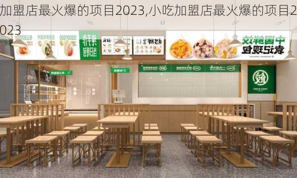 加盟店最火爆的项目2023,小吃加盟店最火爆的项目2023-第2张图片-猪头旅行网