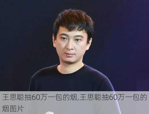 王思聪抽60万一包的烟,王思聪抽60万一包的烟图片-第1张图片-猪头旅行网