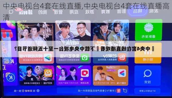中央电视台4套在线直播,中央电视台4套在线直播高清-第1张图片-猪头旅行网