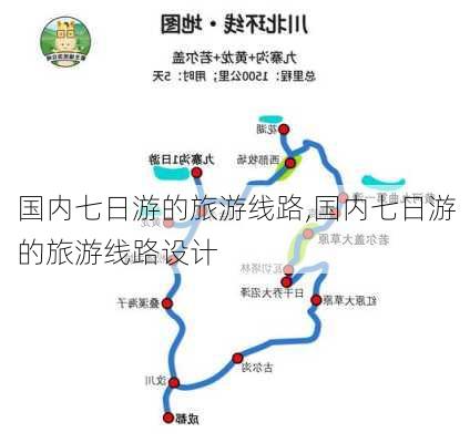 国内七日游的旅游线路,国内七日游的旅游线路设计-第1张图片-猪头旅行网