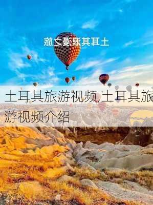 土耳其旅游视频,土耳其旅游视频介绍-第2张图片-猪头旅行网