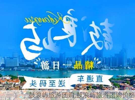 鼓浪屿旅游团购,鼓浪屿旅游团购价格-第2张图片-猪头旅行网