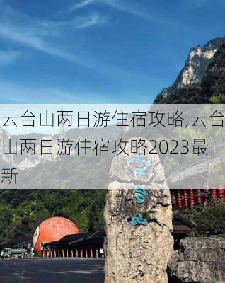 云台山两日游住宿攻略,云台山两日游住宿攻略2023最新-第3张图片-猪头旅行网