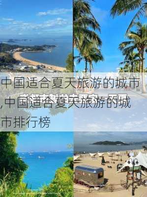 中国适合夏天旅游的城市,中国适合夏天旅游的城市排行榜-第2张图片-猪头旅行网