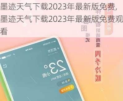 墨迹天气下载2023年最新版免费,墨迹天气下载2023年最新版免费观看-第2张图片-猪头旅行网