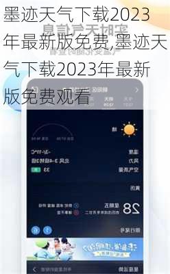 墨迹天气下载2023年最新版免费,墨迹天气下载2023年最新版免费观看-第1张图片-猪头旅行网