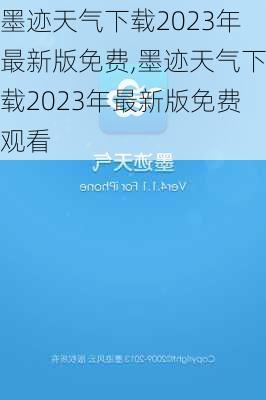 墨迹天气下载2023年最新版免费,墨迹天气下载2023年最新版免费观看-第3张图片-猪头旅行网