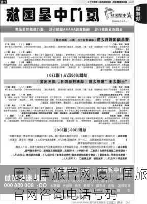 厦门国旅官网,厦门国旅官网咨询电话号码-第1张图片-猪头旅行网