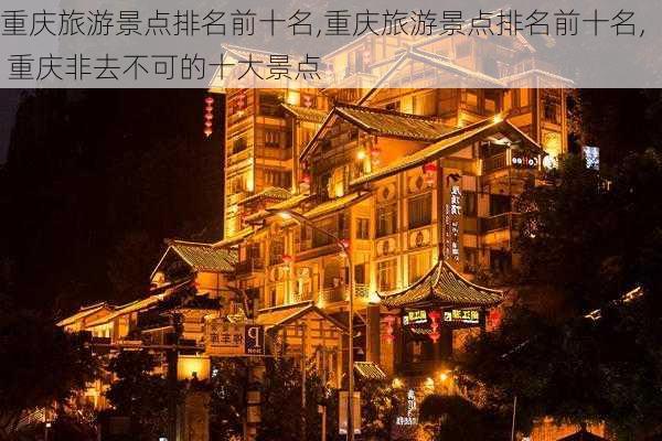 重庆旅游景点排名前十名,重庆旅游景点排名前十名, 重庆非去不可的十大景点-第3张图片-猪头旅行网