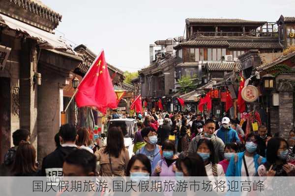 国庆假期旅游,国庆假期旅游市场将迎高峰-第1张图片-猪头旅行网