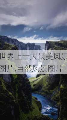 世界上十大最美风景图片,自然风景图片-第2张图片-猪头旅行网