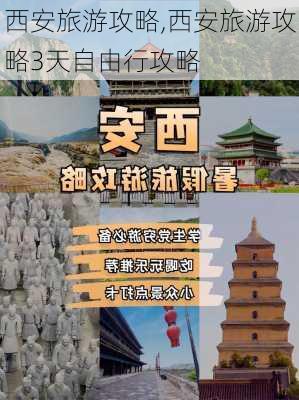 西安旅游攻略,西安旅游攻略3天自由行攻略