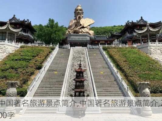 中国著名旅游景点简介,中国著名旅游景点简介,200字-第3张图片-猪头旅行网