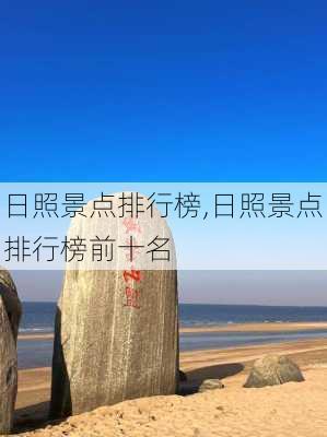 日照景点排行榜,日照景点排行榜前十名-第2张图片-猪头旅行网