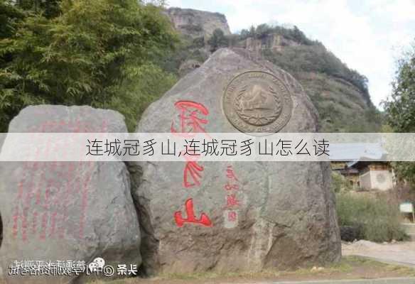 连城冠豸山,连城冠豸山怎么读-第1张图片-猪头旅行网