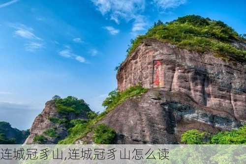 连城冠豸山,连城冠豸山怎么读-第2张图片-猪头旅行网