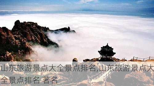 山东旅游景点大全景点排名,山东旅游景点大全景点排名 著名-第3张图片-猪头旅行网