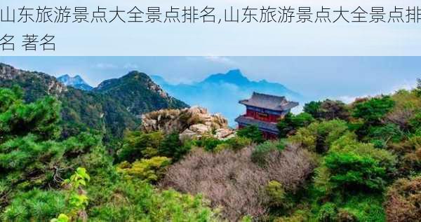 山东旅游景点大全景点排名,山东旅游景点大全景点排名 著名-第2张图片-猪头旅行网