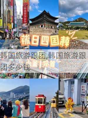 韩国旅游跟团,韩国旅游跟团多少钱-第3张图片-猪头旅行网